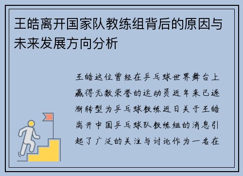 王皓离开国家队教练组背后的原因与未来发展方向分析