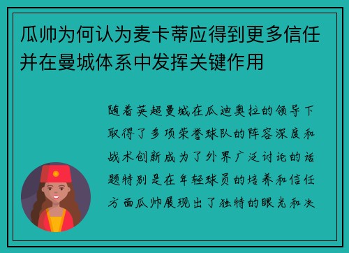瓜帅为何认为麦卡蒂应得到更多信任并在曼城体系中发挥关键作用 瓜帅为何认为麦卡蒂应得到更多信任并在曼城体系中发挥关键作用