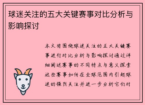 球迷关注的五大关键赛事对比分析与影响探讨 球迷关注的五大关键赛事对比分析与影响探讨