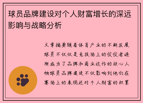 球员品牌建设对个人财富增长的深远影响与战略分析