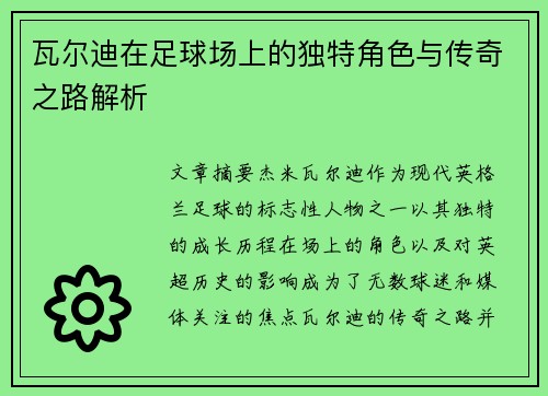 瓦尔迪在足球场上的独特角色与传奇之路解析