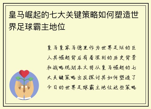 皇马崛起的七大关键策略如何塑造世界足球霸主地位