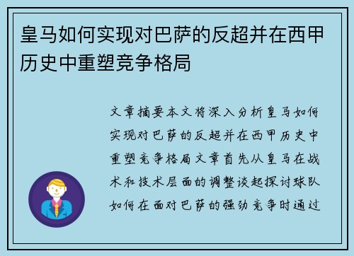 皇马如何实现对巴萨的反超并在西甲历史中重塑竞争格局 皇马如何实现对巴萨的反超并在西甲历史中重塑竞争格局