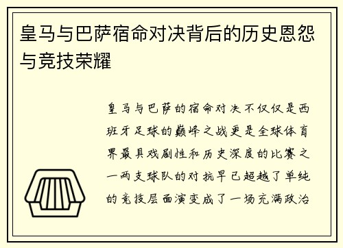 皇马与巴萨宿命对决背后的历史恩怨与竞技荣耀