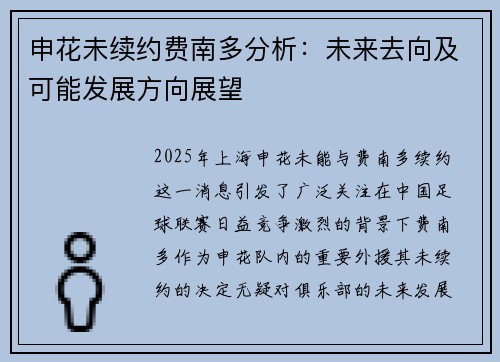 申花未续约费南多分析:未来去向及可能发展方向展望 申花未续约费南多分析:未来去向及可能发展方向展望