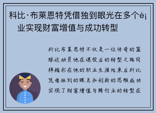 科比·布莱恩特凭借独到眼光在多个行业实现财富增值与成功转型 科比·布莱恩特凭借独到眼光在多个行业实现财富增值与成功转型