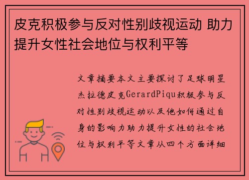 皮克积极参与反对性别歧视运动 助力提升女性社会地位与权利平等