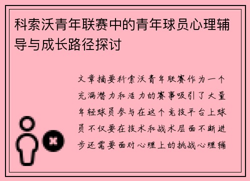 科索沃青年联赛中的青年球员心理辅导与成长路径探讨
