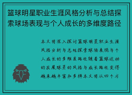 篮球明星职业生涯风格分析与总结探索球场表现与个人成长的多维度路径 篮球明星职业生涯风格分析与总结探索球场表现与个人成长的多维度路径