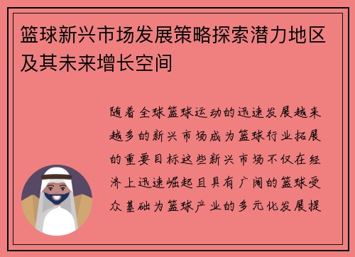 篮球新兴市场发展策略探索潜力地区及其未来增长空间