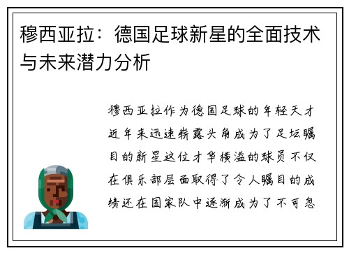 穆西亚拉:德国足球新星的全面技术与未来潜力分析 穆西亚拉:德国足球新星的全面技术与未来潜力分析