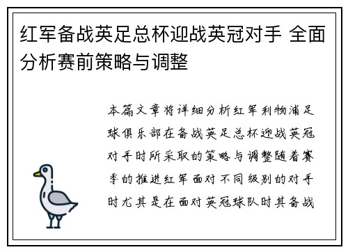 红军备战英足总杯迎战英冠对手 全面分析赛前策略与调整