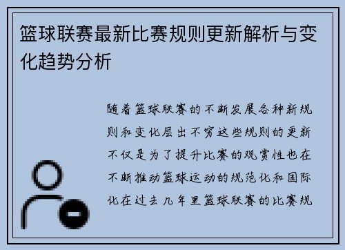 篮球联赛最新比赛规则更新解析与变化趋势分析 篮球联赛最新比赛规则更新解析与变化趋势分析