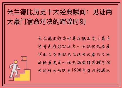 米兰德比历史十大经典瞬间：见证两大豪门宿命对决的辉煌时刻