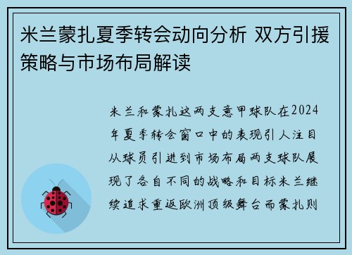 米兰蒙扎夏季转会动向分析 双方引援策略与市场布局解读 米兰蒙扎夏季转会动向分析 双方引援策略与市场布局解读