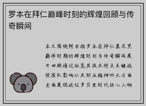 罗本在拜仁巅峰时刻的辉煌回顾与传奇瞬间