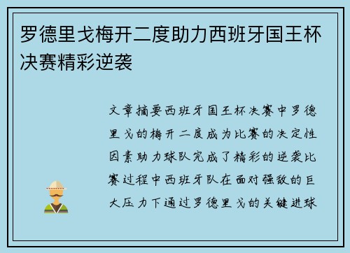 罗德里戈梅开二度助力西班牙国王杯决赛精彩逆袭