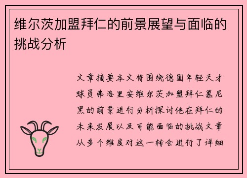 维尔茨加盟拜仁的前景展望与面临的挑战分析 维尔茨加盟拜仁的前景展望与面临的挑战分析