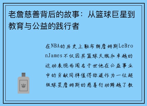 老詹慈善背后的故事：从篮球巨星到教育与公益的践行者