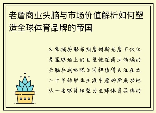 老詹商业头脑与市场价值解析如何塑造全球体育品牌的帝国