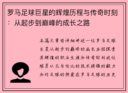 罗马足球巨星的辉煌历程与传奇时刻：从起步到巅峰的成长之路