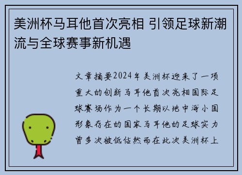 美洲杯马耳他首次亮相 引领足球新潮流与全球赛事新机遇