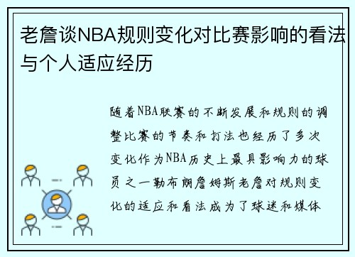 老詹谈NBA规则变化对比赛影响的看法与个人适应经历