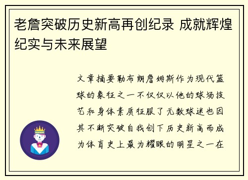 老詹突破历史新高再创纪录 成就辉煌纪实与未来展望