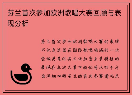 芬兰首次参加欧洲歌唱大赛回顾与表现分析