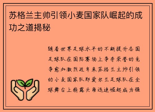 苏格兰主帅引领小麦国家队崛起的成功之道揭秘