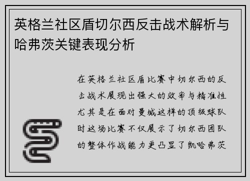 英格兰社区盾切尔西反击战术解析与哈弗茨关键表现分析