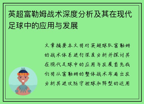英超富勒姆战术深度分析及其在现代足球中的应用与发展 英超富勒姆战术深度分析及其在现代足球中的应用与发展