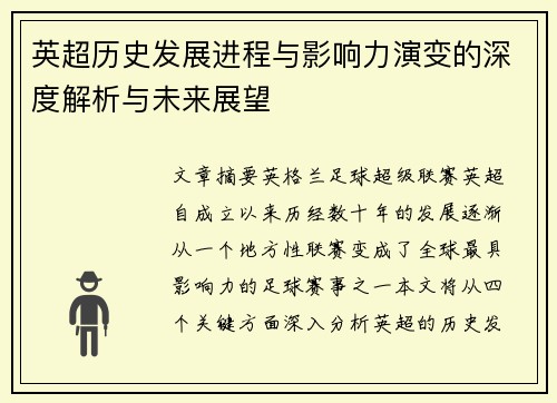 英超历史发展进程与影响力演变的深度解析与未来展望 英超历史发展进程与影响力演变的深度解析与未来展望