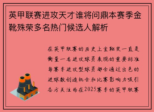 英甲联赛进攻天才谁将问鼎本赛季金靴殊荣多名热门候选人解析 英甲联赛进攻天才谁将问鼎本赛季金靴殊荣多名热门候选人解析