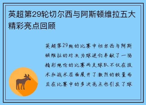 英超第29轮切尔西与阿斯顿维拉五大精彩亮点回顾