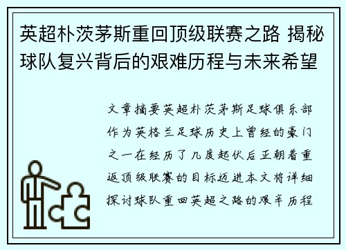 英超朴茨茅斯重回顶级联赛之路 揭秘球队复兴背后的艰难历程与未来希望