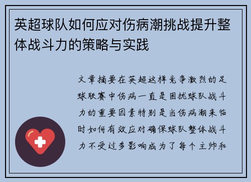 英超球队如何应对伤病潮挑战提升整体战斗力的策略与实践
