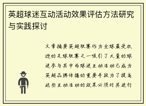 英超球迷互动活动效果评估方法研究与实践探讨