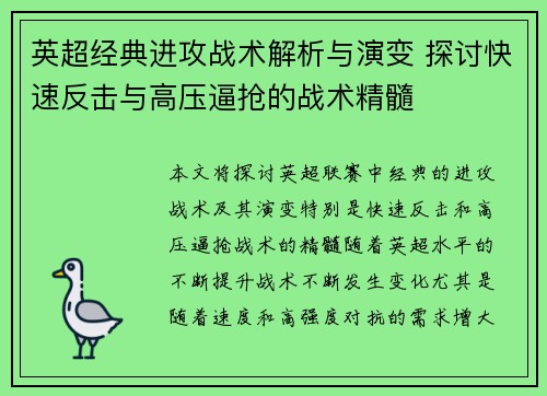 英超经典进攻战术解析与演变 探讨快速反击与高压逼抢的战术精髓