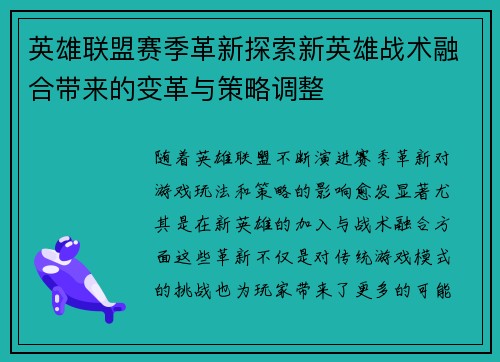 英雄联盟赛季革新探索新英雄战术融合带来的变革与策略调整 英雄联盟赛季革新探索新英雄战术融合带来的变革与策略调整