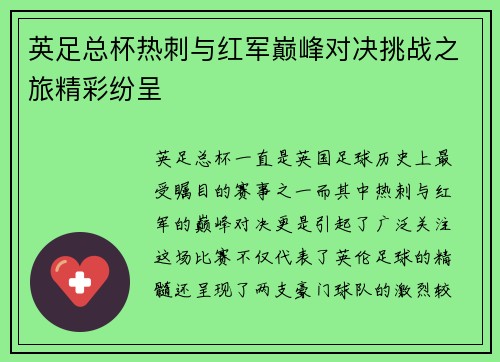 英足总杯热刺与红军巅峰对决挑战之旅精彩纷呈 英足总杯热刺与红军巅峰对决挑战之旅精彩纷呈