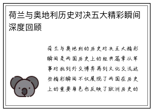 荷兰与奥地利历史对决五大精彩瞬间深度回顾