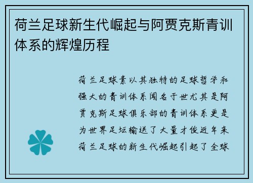 荷兰足球新生代崛起与阿贾克斯青训体系的辉煌历程 荷兰足球新生代崛起与阿贾克斯青训体系的辉煌历程