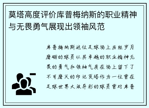 莫塔高度评价库普梅纳斯的职业精神与无畏勇气展现出领袖风范 莫塔高度评价库普梅纳斯的职业精神与无畏勇气展现出领袖风范