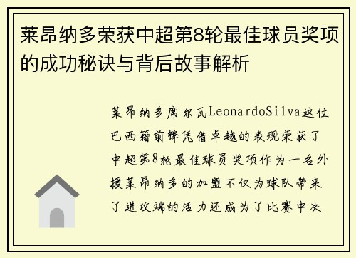 莱昂纳多荣获中超第8轮最佳球员奖项的成功秘诀与背后故事解析