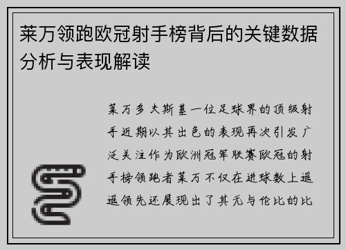 莱万领跑欧冠射手榜背后的关键数据分析与表现解读