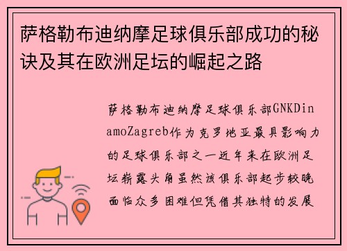 萨格勒布迪纳摩足球俱乐部成功的秘诀及其在欧洲足坛的崛起之路
