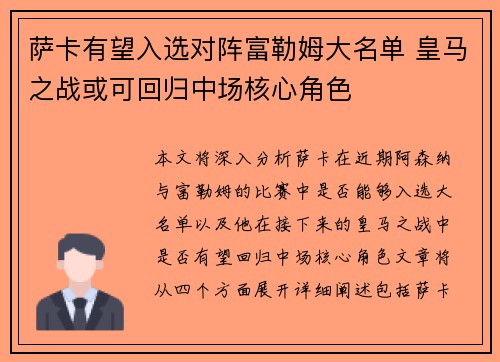 萨卡有望入选对阵富勒姆大名单 皇马之战或可回归中场核心角色 萨卡有望入选对阵富勒姆大名单 皇马之战或可回归中场核心角色
