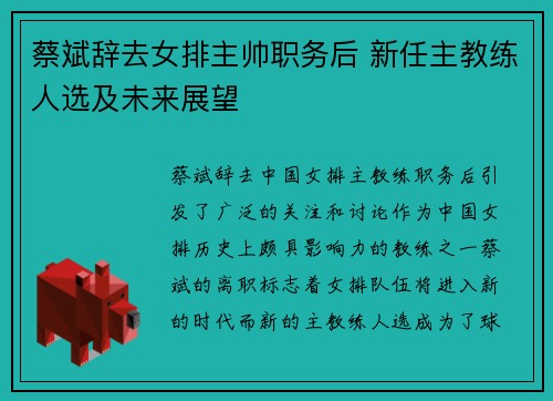 蔡斌辞去女排主帅职务后 新任主教练人选及未来展望 蔡斌辞去女排主帅职务后 新任主教练人选及未来展望