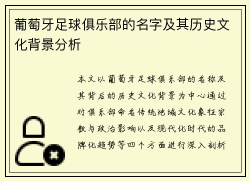 葡萄牙足球俱乐部的名字及其历史文化背景分析 葡萄牙足球俱乐部的名字及其历史文化背景分析